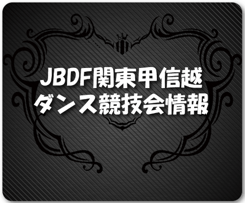 JBDF関東甲信越ダンス競技会情報